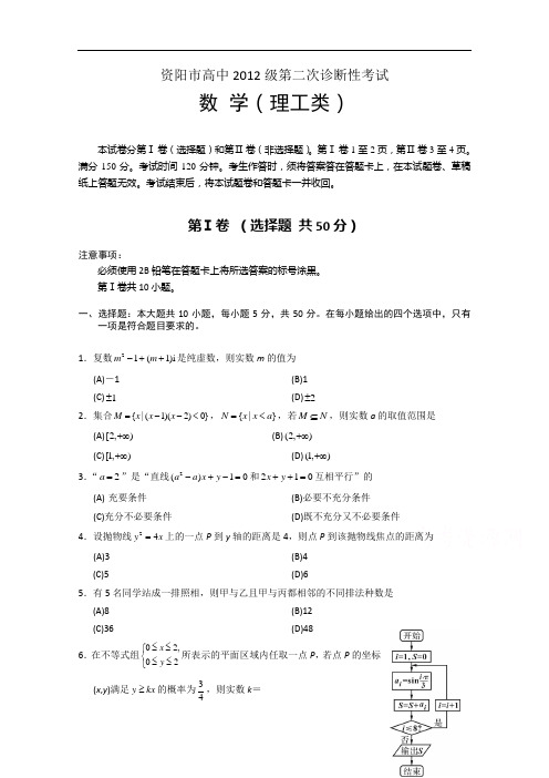 四川省资阳市2015届高三第二次诊断性考试数学理试题 Word版含答案