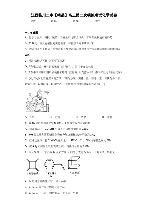最新高中高三第二次模拟考试化学试卷(答案解析)