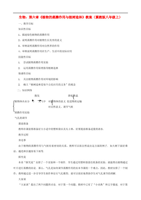 冀教版生物八年级上册《蒸腾作用》同课异构 精品教案 (2)