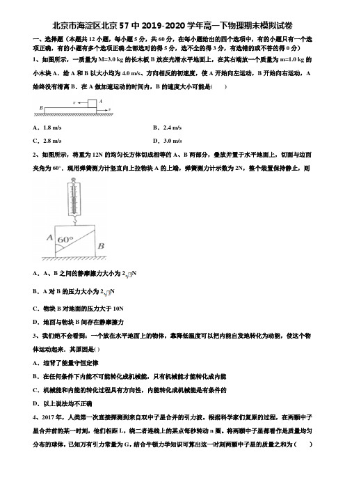 【含期末模拟卷17套】北京市海淀区北京57中2019-2020学年高一下物理期末模拟试卷含解析