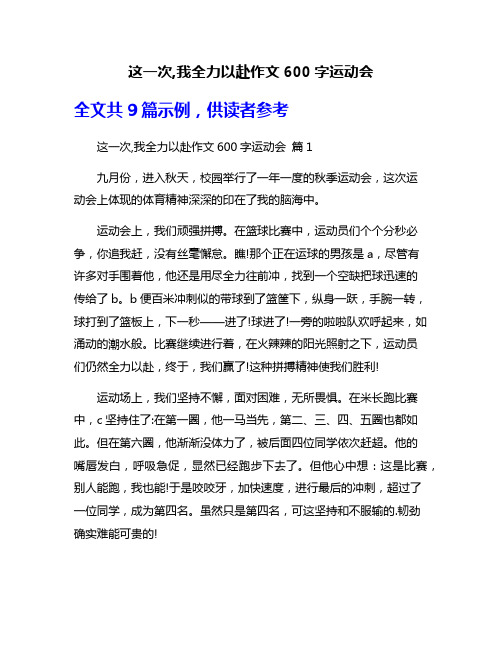 这一次,我全力以赴作文600字运动会