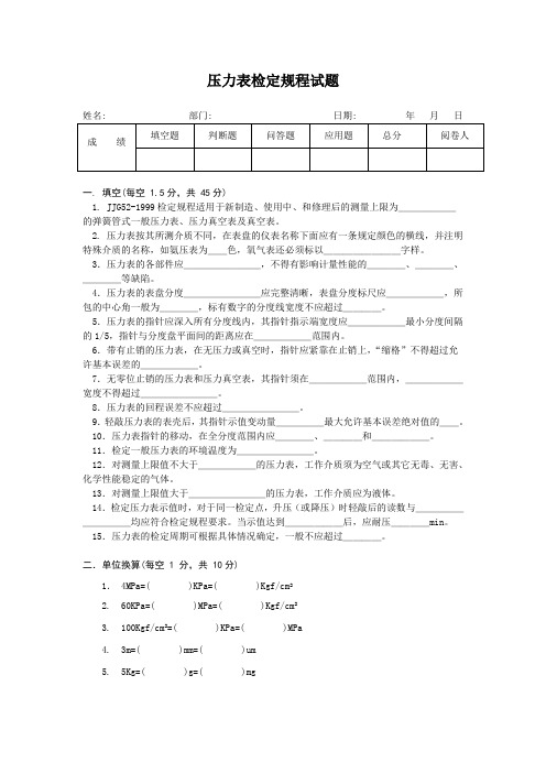 压力表检定规程试题