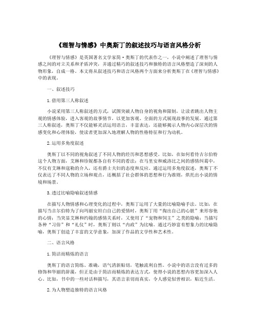 《理智与情感》中奥斯丁的叙述技巧与语言风格分析