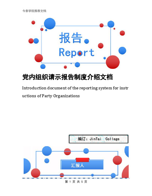 党内组织请示报告制度介绍文档