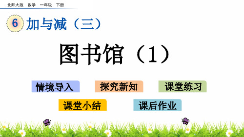 最新北师大版一年级数学下册《图书馆》教学课件ppt