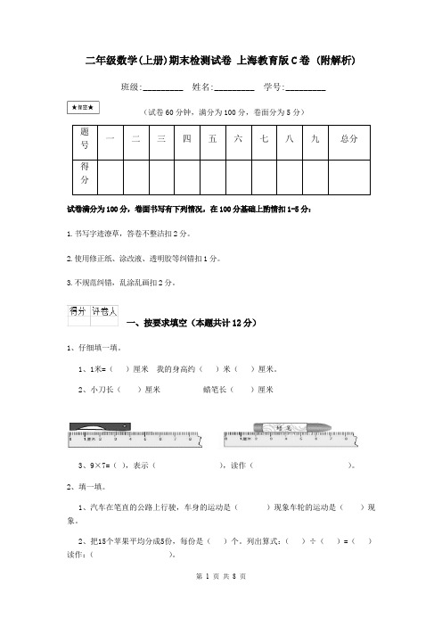 二年级数学(上册)期末检测试卷 上海教育版C卷 (附解析)