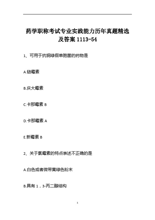 药学职称考试专业实践能力历年真题精选及答案1113-54