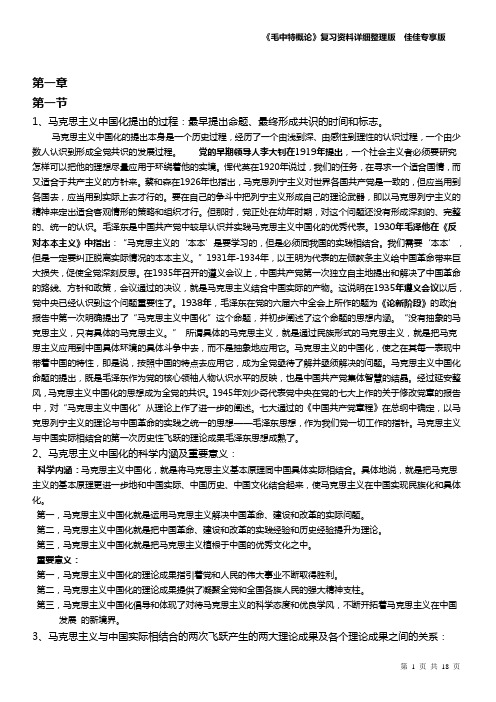 《毛中特概论》复习资料详细整理版