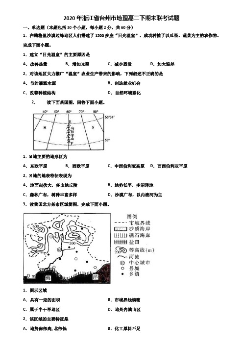 2020年浙江省台州市地理高二下期末联考试题含解析