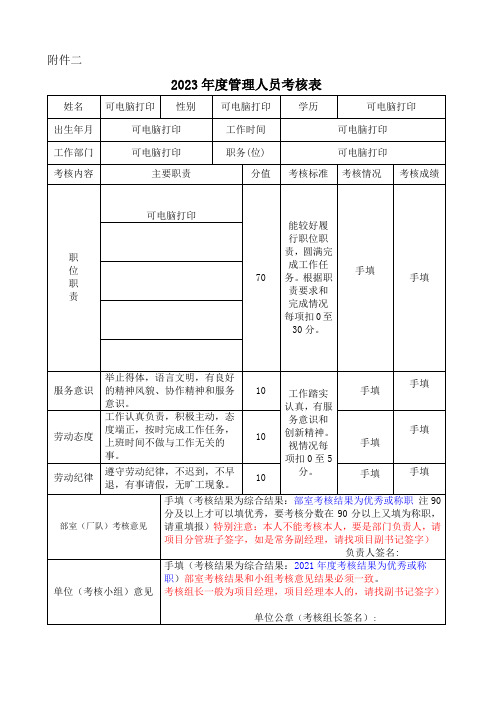 2023年度管理人员考核表(样表填表要求)