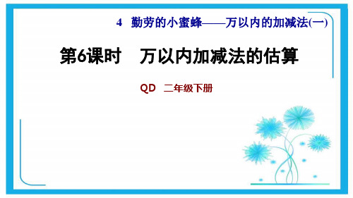 青岛版二年级下册数学习题课件：4.6 万以内加减法的估算 (共8张)