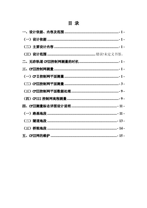 砟轨道铺段CPⅢ控制网布测方案