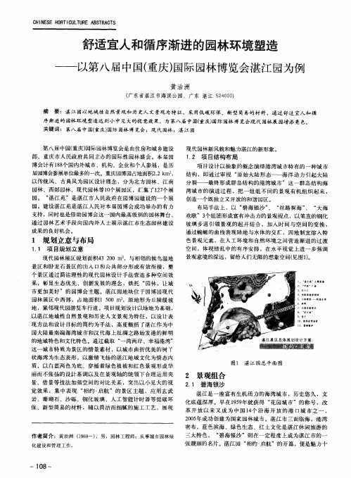 舒适宜人和循序渐进的园林环境塑造——以第八届中国(重庆)国际园林博览会湛江园为例