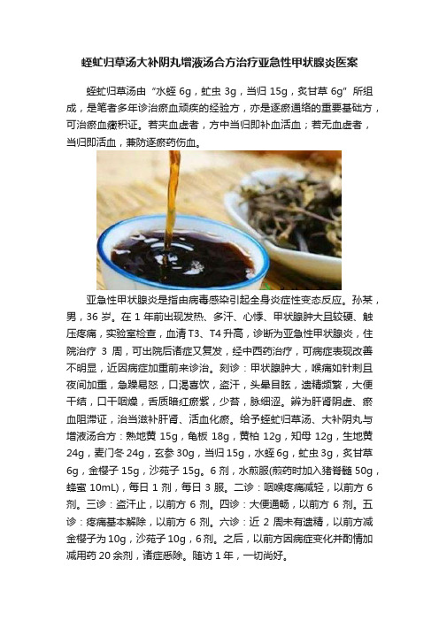 蛭虻归草汤大补阴丸增液汤合方治疗亚急性甲状腺炎医案