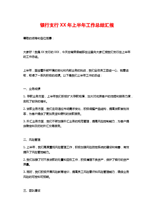 银行支行XX年上半年工作总结汇报
