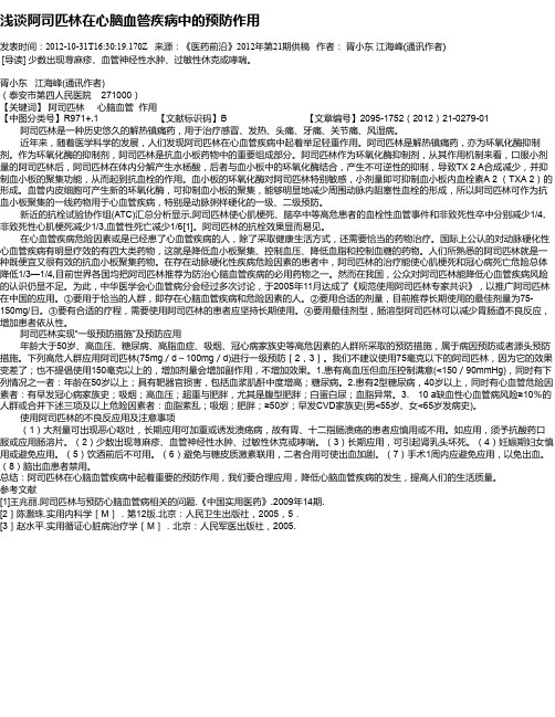 浅谈阿司匹林在心脑血管疾病中的预防作用