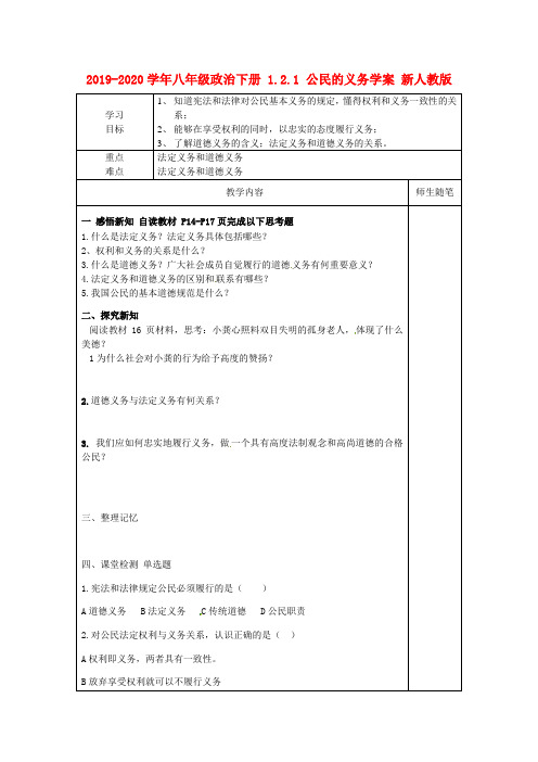 2019-2020学年八年级政治下册 1.2.1 公民的义务学案 新人教版.doc