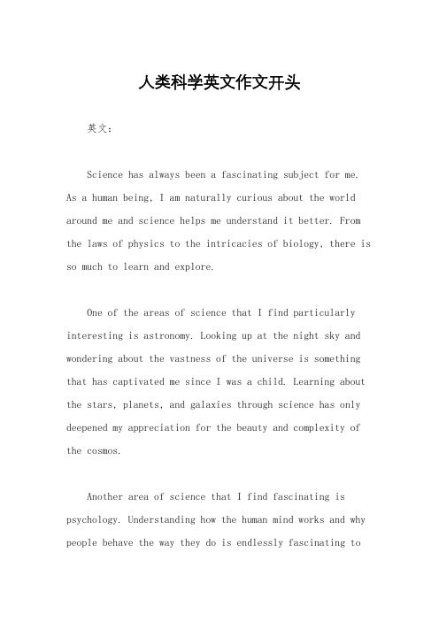 人类科学英文作文开头