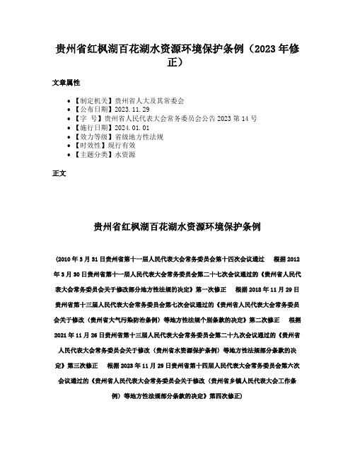 贵州省红枫湖百花湖水资源环境保护条例（2023年修正）