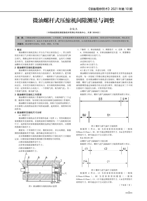 微油螺杆式压缩机间隙测量与调整