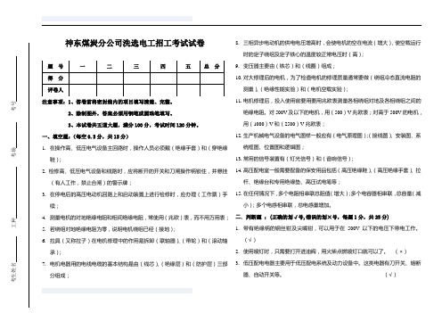 神东公司洗选维修电工招聘理论考试题(答案)