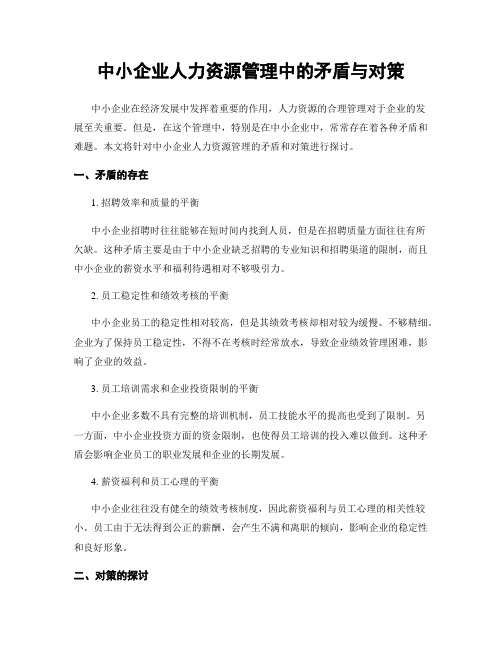 中小企业人力资源管理中的矛盾与对策