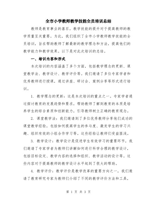 全市小学教师教学技能全员培训总结