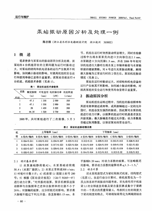 泵站振动原因分析及处理一例