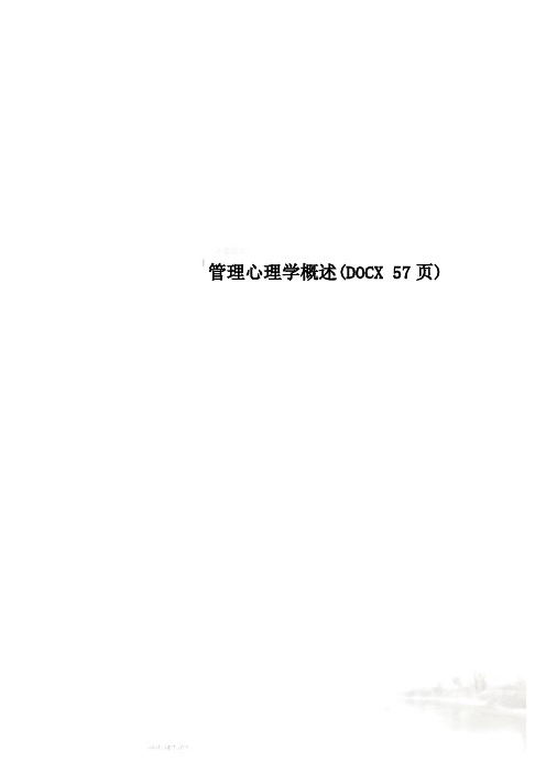 管理心理学概述(DOCX 57页)