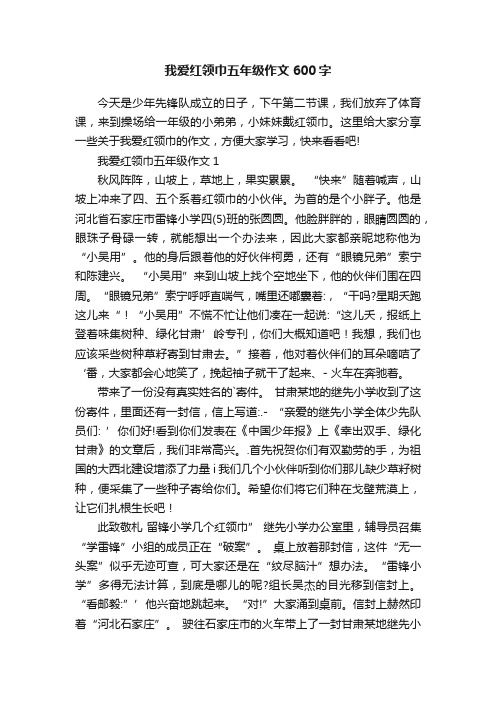 我爱红领巾五年级作文600字