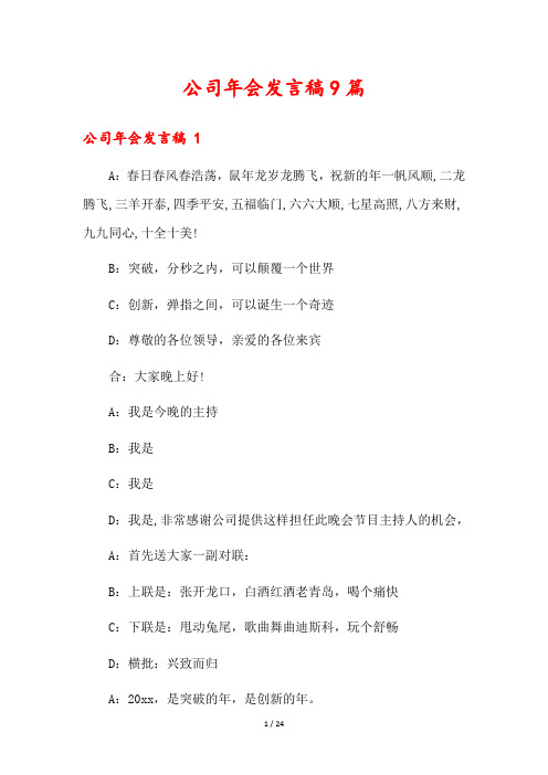 公司年会发言稿9篇