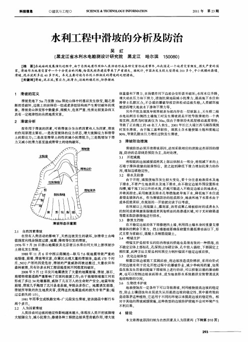 水利工程中滑坡的分析及防治