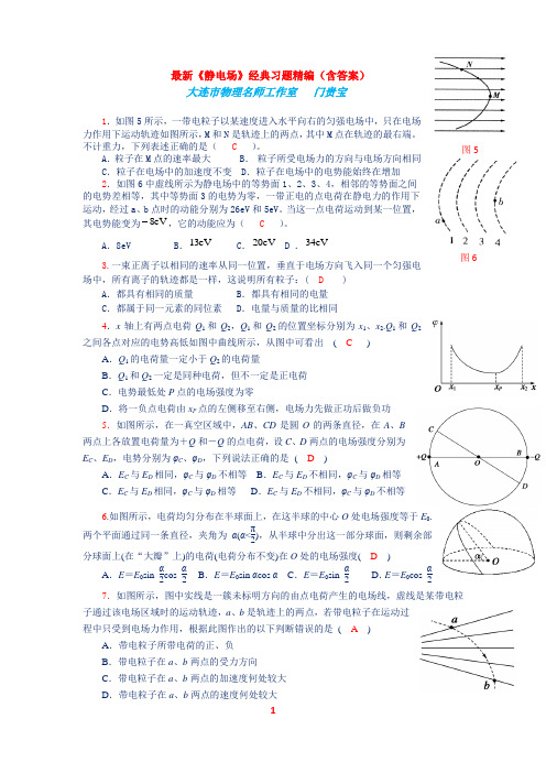 最新《静电场》经典习题 精编(含答案)(4)