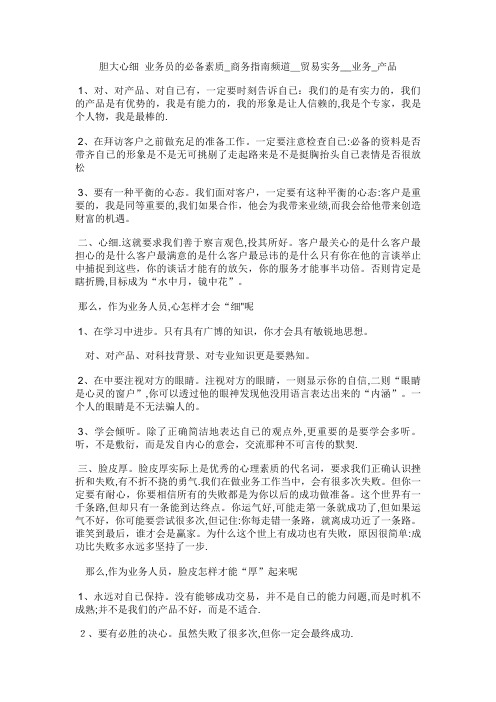 胆大心细业务员的必备素质商务指南频道_业务_产品