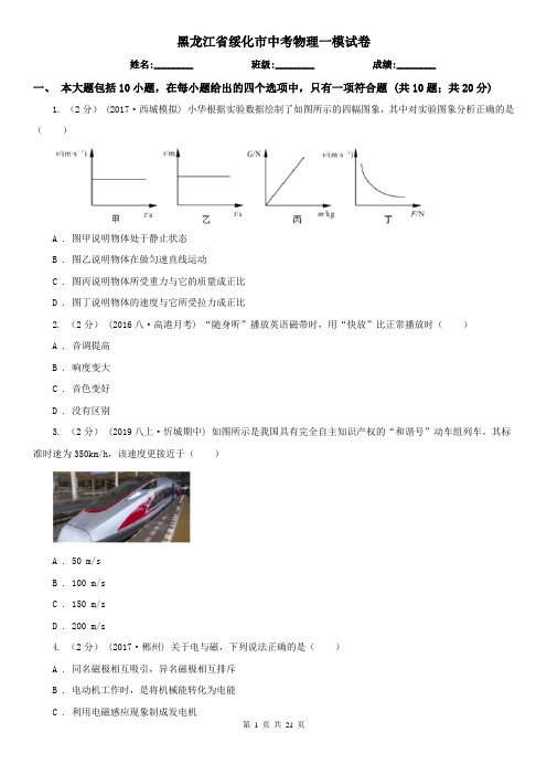 黑龙江省绥化市中考物理一模试卷