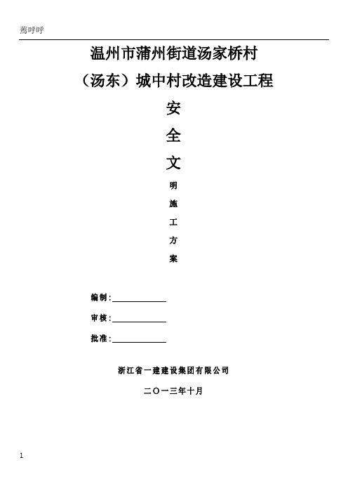 汤家桥城中村改造工程安全文明施工方案