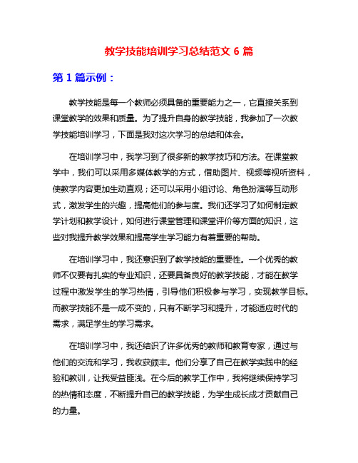 教学技能培训学习总结范文6篇