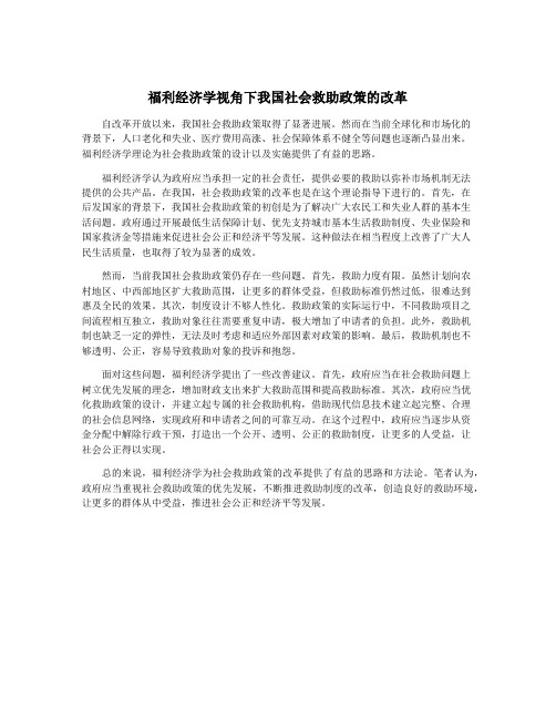 福利经济学视角下我国社会救助政策的改革