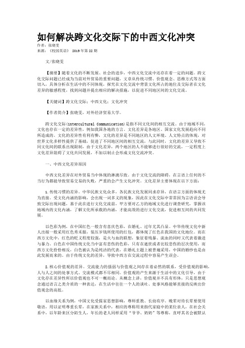 如何解决跨文化交际下的中西文化冲突