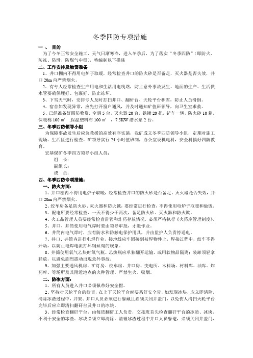 冬季四防专项措施.doc5