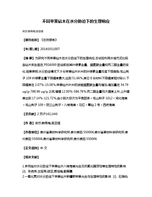 不同苹果砧木在水分胁迫下的生理响应