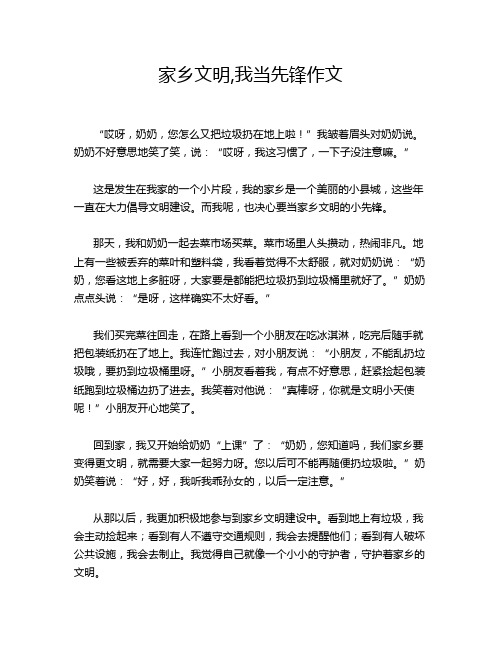 家乡文明,我当先锋作文