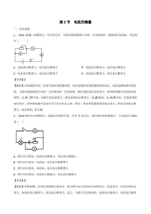 2019_2020学年九年级物理上册5.2测量电阻精选练习(含解析)(新版)教科版