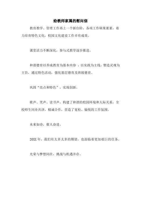 给教师家属的慰问信