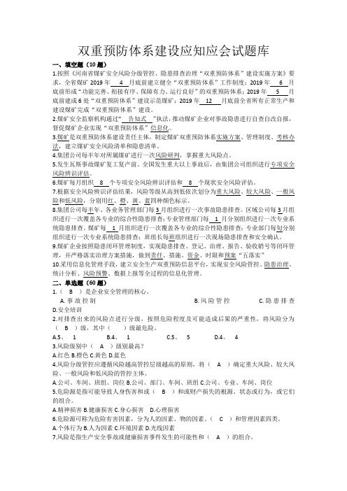 河南郑州双重预防体系建设应知应会试题库(含答案)