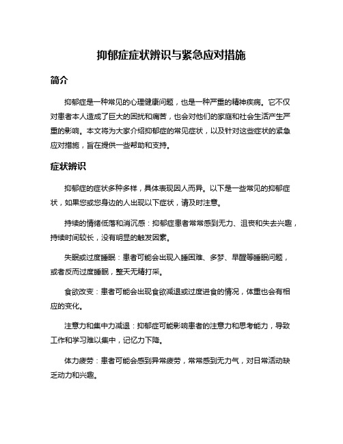 抑郁症症状辨识与紧急应对措施