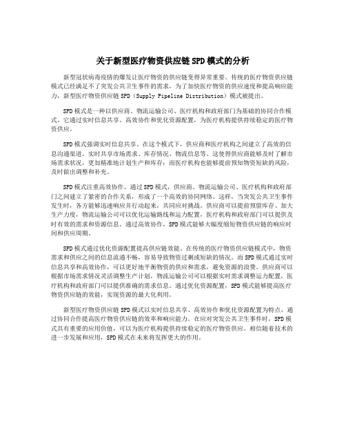 关于新型医疗物资供应链SPD模式的分析