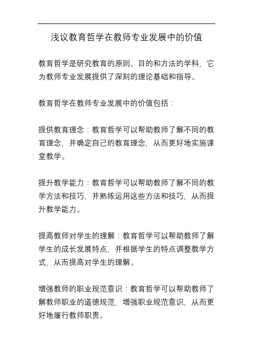 浅议教育哲学在教师专业发展中的价值