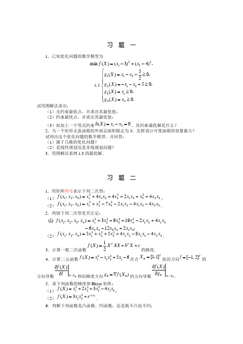 最优化习题集