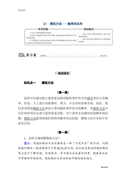 2020-2021学年数学北师大版必修3学案:3.3 模拟方法——概率的应用含解析